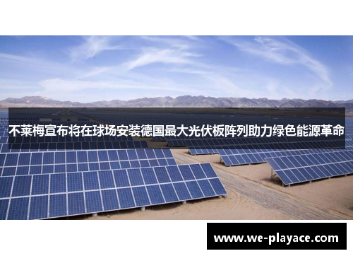 不莱梅宣布将在球场安装德国最大光伏板阵列助力绿色能源革命