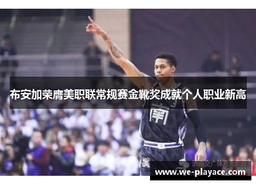 布安加荣膺美职联常规赛金靴奖成就个人职业新高