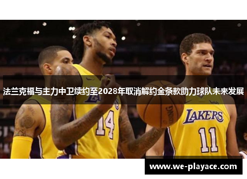 法兰克福与主力中卫续约至2028年取消解约金条款助力球队未来发展