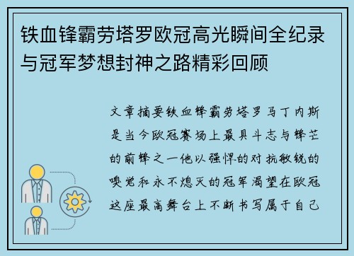 铁血锋霸劳塔罗欧冠高光瞬间全纪录与冠军梦想封神之路精彩回顾