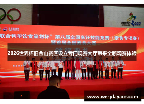 2026世界杯旧金山赛区设立专门观赛大厅带来全新观赛体验 2026世界杯旧金山赛区设立专门观赛大厅带来全新观赛体验