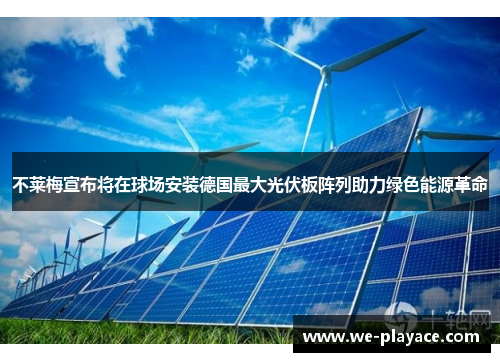 不莱梅宣布将在球场安装德国最大光伏板阵列助力绿色能源革命