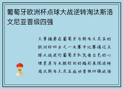 葡萄牙欧洲杯点球大战逆转淘汰斯洛文尼亚晋级四强