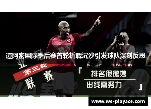 迈阿密国际季后赛首轮折戟沉沙引发球队深刻反思 迈阿密国际季后赛首轮折戟沉沙引发球队深刻反思