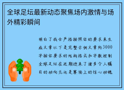 全球足坛最新动态聚焦场内激情与场外精彩瞬间