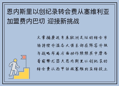 恩内斯里以创纪录转会费从塞维利亚加盟费内巴切 迎接新挑战 恩内斯里以创纪录转会费从塞维利亚加盟费内巴切 迎接新挑战