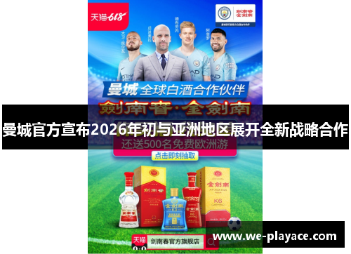 曼城官方宣布2026年初与亚洲地区展开全新战略合作 曼城官方宣布2026年初与亚洲地区展开全新战略合作