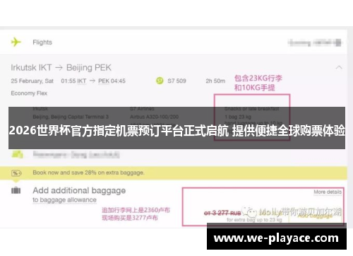 2026世界杯官方指定机票预订平台正式启航 提供便捷全球购票体验 2026世界杯官方指定机票预订平台正式启航 提供便捷全球购票体验