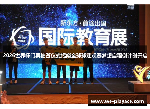 2026世界杯门票抽签仪式揭晓全球球迷观赛梦想启程倒计时开启