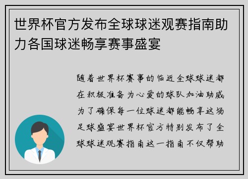 世界杯官方发布全球球迷观赛指南助力各国球迷畅享赛事盛宴 世界杯官方发布全球球迷观赛指南助力各国球迷畅享赛事盛宴