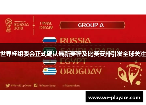 世界杯组委会正式确认最新赛程及比赛安排引发全球关注 世界杯组委会正式确认最新赛程及比赛安排引发全球关注