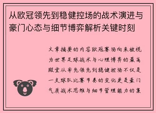 从欧冠领先到稳健控场的战术演进与豪门心态与细节博弈解析关键时刻