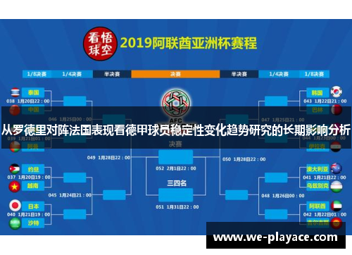 从罗德里对阵法国表现看德甲球员稳定性变化趋势研究的长期影响分析 从罗德里对阵法国表现看德甲球员稳定性变化趋势研究的长期影响分析