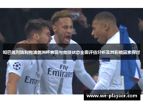 姆巴佩对阵利物浦美洲杯表现与竞技状态全面评估分析及其影响因素探讨 姆巴佩对阵利物浦美洲杯表现与竞技状态全面评估分析及其影响因素探讨