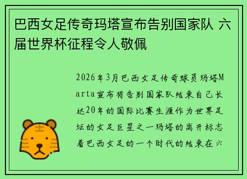 巴西女足传奇玛塔宣布告别国家队 六届世界杯征程令人敬佩 巴西女足传奇玛塔宣布告别国家队 六届世界杯征程令人敬佩