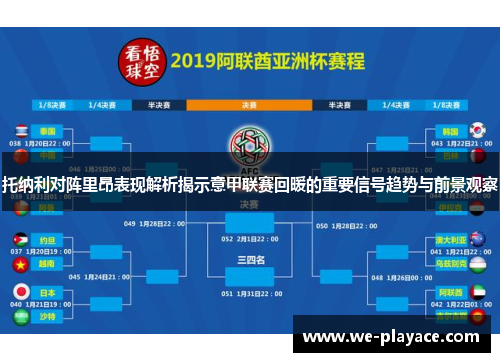托纳利对阵里昂表现解析揭示意甲联赛回暖的重要信号趋势与前景观察 托纳利对阵里昂表现解析揭示意甲联赛回暖的重要信号趋势与前景观察