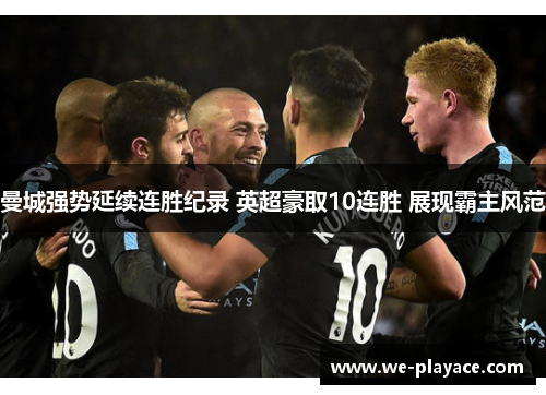 曼城强势延续连胜纪录 英超豪取10连胜 展现霸主风范 曼城强势延续连胜纪录 英超豪取10连胜 展现霸主风范
