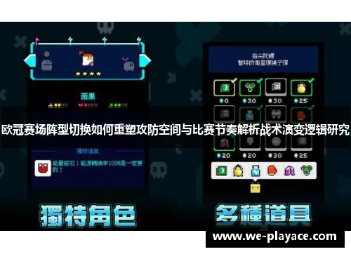 欧冠赛场阵型切换如何重塑攻防空间与比赛节奏解析战术演变逻辑研究