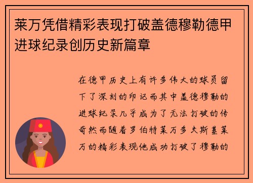 莱万凭借精彩表现打破盖德穆勒德甲进球纪录创历史新篇章