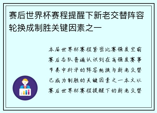 赛后世界杯赛程提醒下新老交替阵容轮换成制胜关键因素之一 赛后世界杯赛程提醒下新老交替阵容轮换成制胜关键因素之一