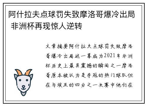 阿什拉夫点球罚失致摩洛哥爆冷出局 非洲杯再现惊人逆转 阿什拉夫点球罚失致摩洛哥爆冷出局 非洲杯再现惊人逆转