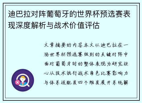 迪巴拉对阵葡萄牙的世界杯预选赛表现深度解析与战术价值评估 迪巴拉对阵葡萄牙的世界杯预选赛表现深度解析与战术价值评估