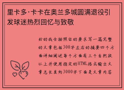里卡多·卡卡在奥兰多城圆满退役引发球迷热烈回忆与致敬