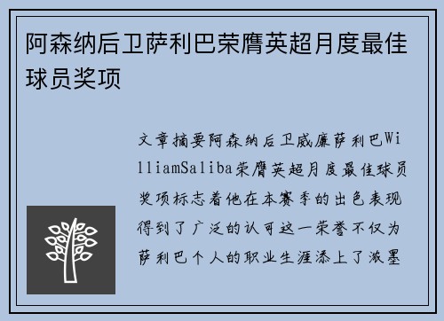 阿森纳后卫萨利巴荣膺英超月度最佳球员奖项