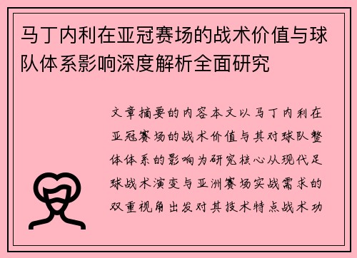 马丁内利在亚冠赛场的战术价值与球队体系影响深度解析全面研究