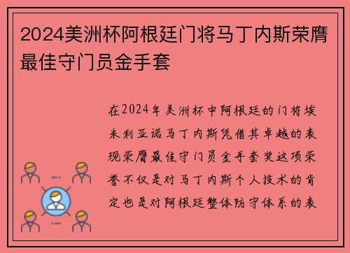 2024美洲杯阿根廷门将马丁内斯荣膺最佳守门员金手套