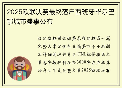 2025欧联决赛最终落户西班牙毕尔巴鄂城市盛事公布 2025欧联决赛最终落户西班牙毕尔巴鄂城市盛事公布