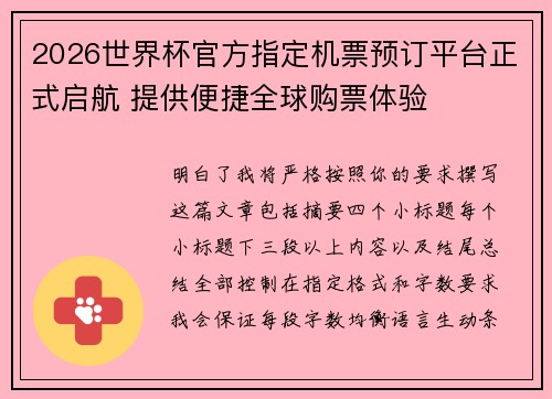2026世界杯官方指定机票预订平台正式启航 提供便捷全球购票体验 2026世界杯官方指定机票预订平台正式启航 提供便捷全球购票体验