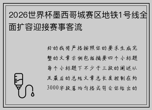 2026世界杯墨西哥城赛区地铁1号线全面扩容迎接赛事客流