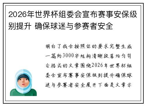 2026年世界杯组委会宣布赛事安保级别提升 确保球迷与参赛者安全