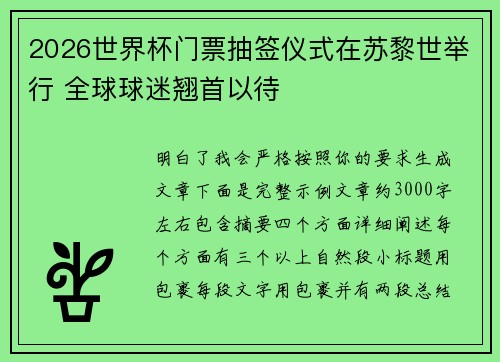 2026世界杯门票抽签仪式在苏黎世举行 全球球迷翘首以待