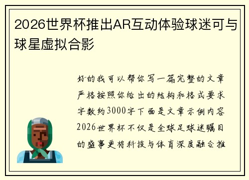 2026世界杯推出AR互动体验球迷可与球星虚拟合影