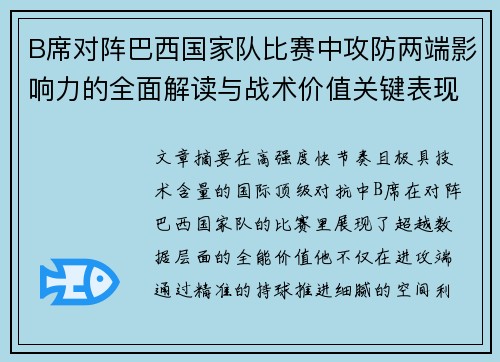 B席对阵巴西国家队比赛中攻防两端影响力的全面解读与战术价值关键表现