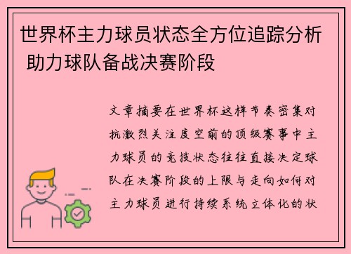 世界杯主力球员状态全方位追踪分析 助力球队备战决赛阶段 世界杯主力球员状态全方位追踪分析 助力球队备战决赛阶段