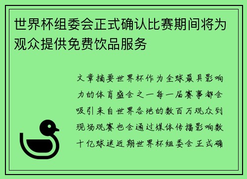 世界杯组委会正式确认比赛期间将为观众提供免费饮品服务