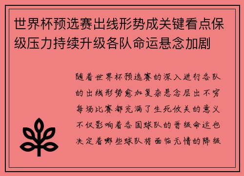世界杯预选赛出线形势成关键看点保级压力持续升级各队命运悬念加剧 世界杯预选赛出线形势成关键看点保级压力持续升级各队命运悬念加剧
