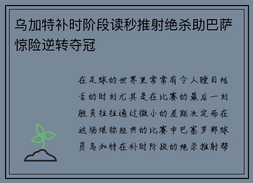 乌加特补时阶段读秒推射绝杀助巴萨惊险逆转夺冠 乌加特补时阶段读秒推射绝杀助巴萨惊险逆转夺冠