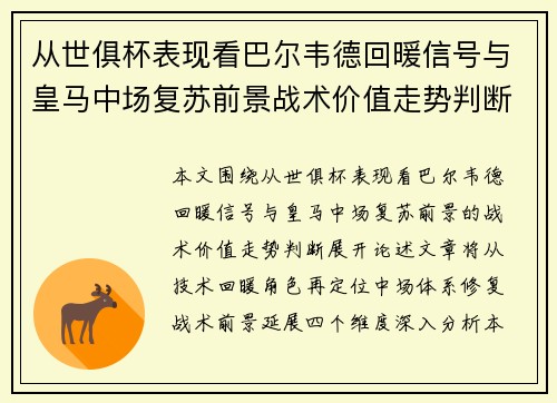 从世俱杯表现看巴尔韦德回暖信号与皇马中场复苏前景战术价值走势判断 从世俱杯表现看巴尔韦德回暖信号与皇马中场复苏前景战术价值走势判断
