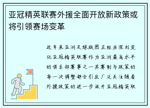 亚冠精英联赛外援全面开放新政策或将引领赛场变革 亚冠精英联赛外援全面开放新政策或将引领赛场变革