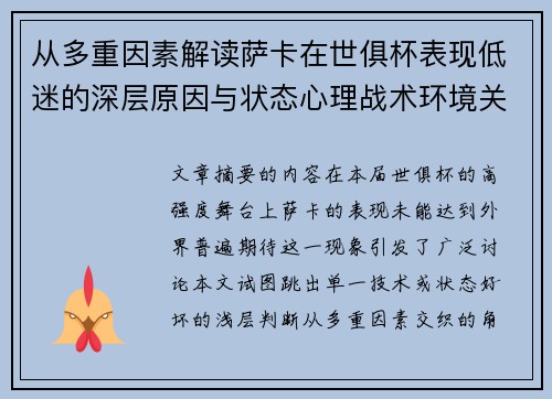 从多重因素解读萨卡在世俱杯表现低迷的深层原因与状态心理战术环境关联