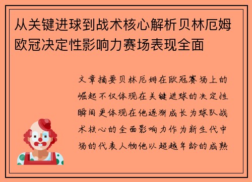 从关键进球到战术核心解析贝林厄姆欧冠决定性影响力赛场表现全面