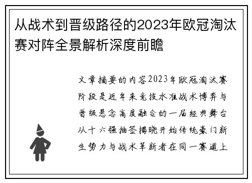 从战术到晋级路径的2023年欧冠淘汰赛对阵全景解析深度前瞻