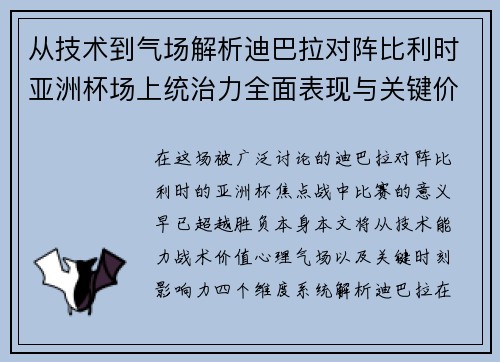 从技术到气场解析迪巴拉对阵比利时亚洲杯场上统治力全面表现与关键价值 从技术到气场解析迪巴拉对阵比利时亚洲杯场上统治力全面表现与关键价值