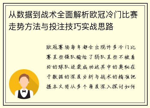 从数据到战术全面解析欧冠冷门比赛走势方法与投注技巧实战思路