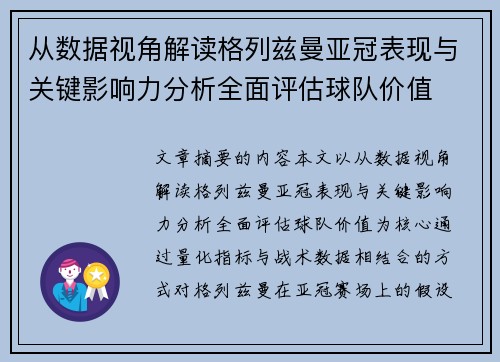 从数据视角解读格列兹曼亚冠表现与关键影响力分析全面评估球队价值