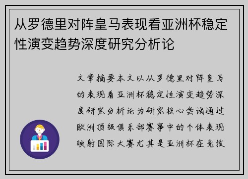 从罗德里对阵皇马表现看亚洲杯稳定性演变趋势深度研究分析论